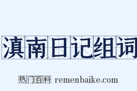 滇南日记组词是什么意思的图片